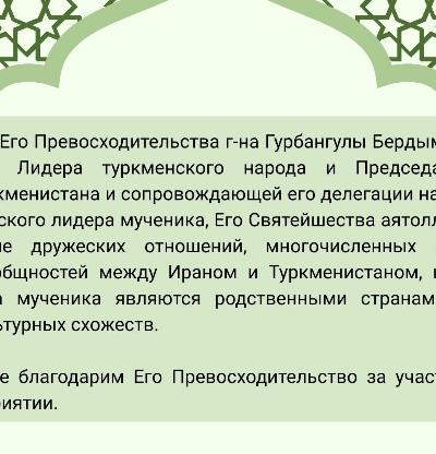 Присутствие Его Превосходительства г-на Гурбангулы Бердымухамедова Национального Лидера туркменского народа