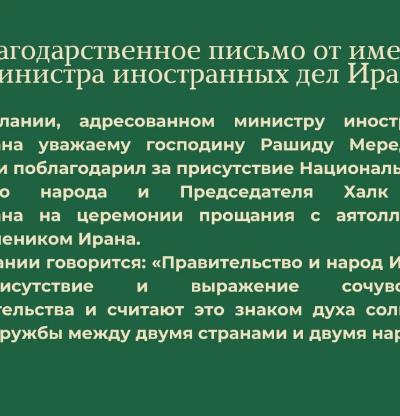 Благодарственное письмо от имени Министра иностранных дел Ирана