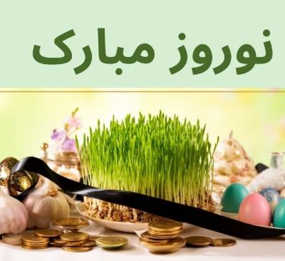 نوروز مبارک